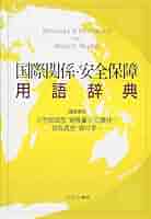 Amazon.co.jp: 国際関係・安全保障用語辞典 : 小笠原 高雪: 本